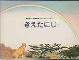 きえたにじ (吉田遠志・動物絵本シリーズ 9 アフリカ)