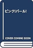 ピンク・パール