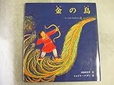 金の鳥: コーカサスのむかし話