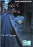 どこへいくカッパくん: KAPPA PHOTO STORY (アランジブックス)