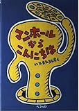 マンホールからこんにちは (ベスト・チョイス・プチ)