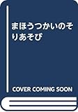 まほうつかいのそりあそび