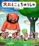 大おとことちゅうしゃ