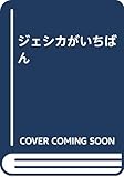 ジェシカがいちばん