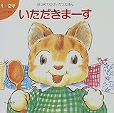 いただきまーす (はじめてのせいかつえほん 1)｜mi:te[ミーテ]