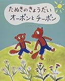 たぬきのきょうだいオーポンとチーポン (ベネッセのえほん)