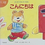 こんにちは (はじめてのせいかつえほん)