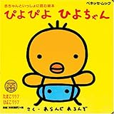 ぴよぴよひよちゃん (ベネッセ・ムック たまひよ絵本 1)