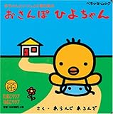 おさんぽひよちゃん (ベネッセ・ムック たまひよ絵本 2)