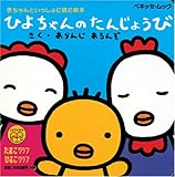 ひよちゃんのたんじょうび (ベネッセ・ムック たまひよ絵本 3)