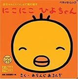 にこにこひよちゃん (ベネッセ・ムック たまひよ絵本)