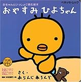 おやすみひよちゃん (ベネッセ・ムック たまひよ絵本)