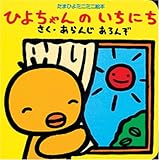 ひよちゃんのいちにち (たまひよミニミニ絵本)
