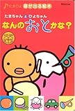 たまちゃんとひよちゃんなんのおとかな (たまひよ音が出る絵本)
