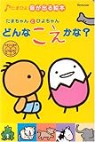 たまちゃんとひよちゃんどんなこえかな? (たまひよ音が出る絵本)