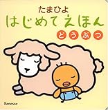 たまひよはじめてえほん―どうぶつ (たまひよ絵本)