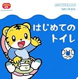 はじめてのトイレ 新装版 (さいしょのいっぽシリーズ こどもちゃれんじぷち)