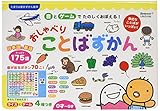 日本語と英語 おしゃべりことばずかん (たまひよ音のずかん絵本)