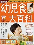 幼児食大百科 最新版: 離乳食卒業から5才までの食事をくわしく解説 (ベネッセ・ムック たまひよブックス たまひよ大百科シリーズ)