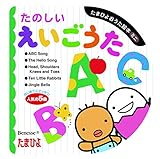 たのしいえいごうた (たまひよおうた絵本ミニ)