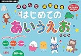 あそんでおぼえる はじめての あいうえお えほん (たまひよ音でまなべる絵本)