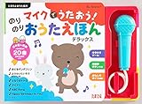 マイクでうたおう! のりのりおうたえほんデラックス(マイク付) (たまひよ おうた絵本)
