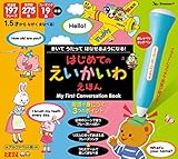 はじめてのえいかいわえほん ([バラエティ])