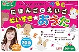 いっしょにうたおう! にほんごとえいご だいすきおうた (たまひよおうた絵本)