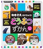 なきごえきけちゃう! どうぶつ ずかん (たまひよ音のずかん絵本)