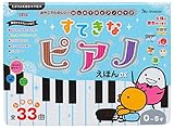 すてきなピアノえほんDX (たまひよ楽器あそび絵本)