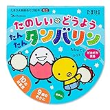 たまひよ楽器あそび絵本たのしい どうよう たんたんタンバリン (たまひよ楽器あそび絵本ミニ)