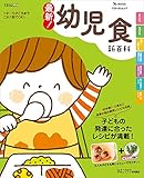 最新! 幼児食新百科 (ベネッセムック たまひよブックスたまひよ新百科シリーズ)