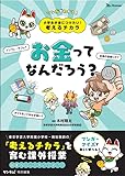 小学生が身につけたい！考えるチカラ お金って何だろう？