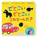 でてこい　でてこい　これ　なーんだ？ (さわると絵がでるふしぎ絵本)