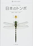 日本のトンボ (ネイチャーガイド)