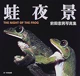 蛙夜景: 前田憲男写真集