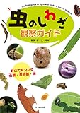 虫のしわざ観察ガイド—野山で見つかる食痕・産卵痕・巣