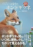きみの町にもきっといる。となりのホンドギツネ (命のつながり4)