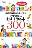 学校図書館の司書が選ぶ小中高生におすすめの本300 (なるにはBOOKS 別巻)
