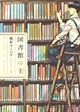 図書館の主 1 (芳文社コミックス)