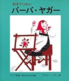 まほうつかいバーバ・ヤガー―ロシア民話 (世界傑作絵本シリーズ―フランスの絵本)