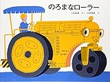 のろまなローラー