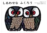 しあわせなふくろう (世界傑作絵本シリーズ)