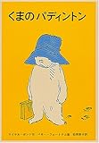 くまのパディントン (世界傑作童話シリーズ)