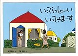 いってらっしゃーい いってきまーす (こどものとも絵本)