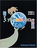 絵とき ゾウの時間とネズミの時間 (たくさんのふしぎ傑作集)