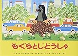 もぐらとじどうしゃ (世界傑作絵本シリーズ)