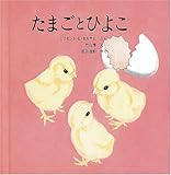 たまごとひよこ (福音館の科学シリーズ)