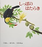 しっぽのはたらき (かがくのとも絵本)