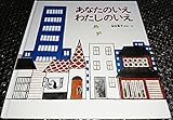 あなたのいえ わたしのいえ (かがくのとも絵本)